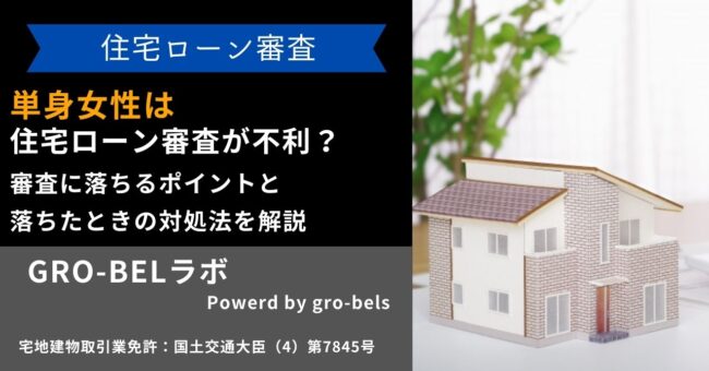 単身女性は住宅ローン審査が不利？審査に落ちるポイントと落ちたときの対処法を解説